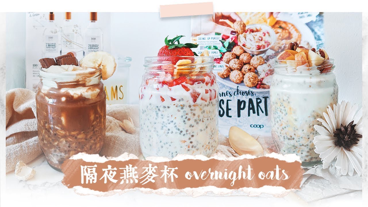 4種高顏值奶茶隔夜燕麥粥 | fancy milk tea overnight oats recipe 4 ways