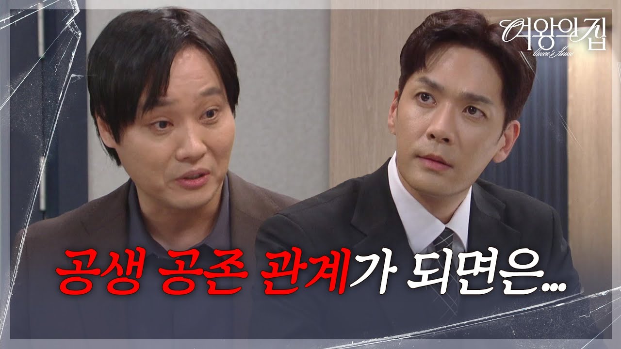 박윤재, 회장 취임 축하를 위해 나타난 수상한 남자? [여왕의 집] | KBS 250529 방송