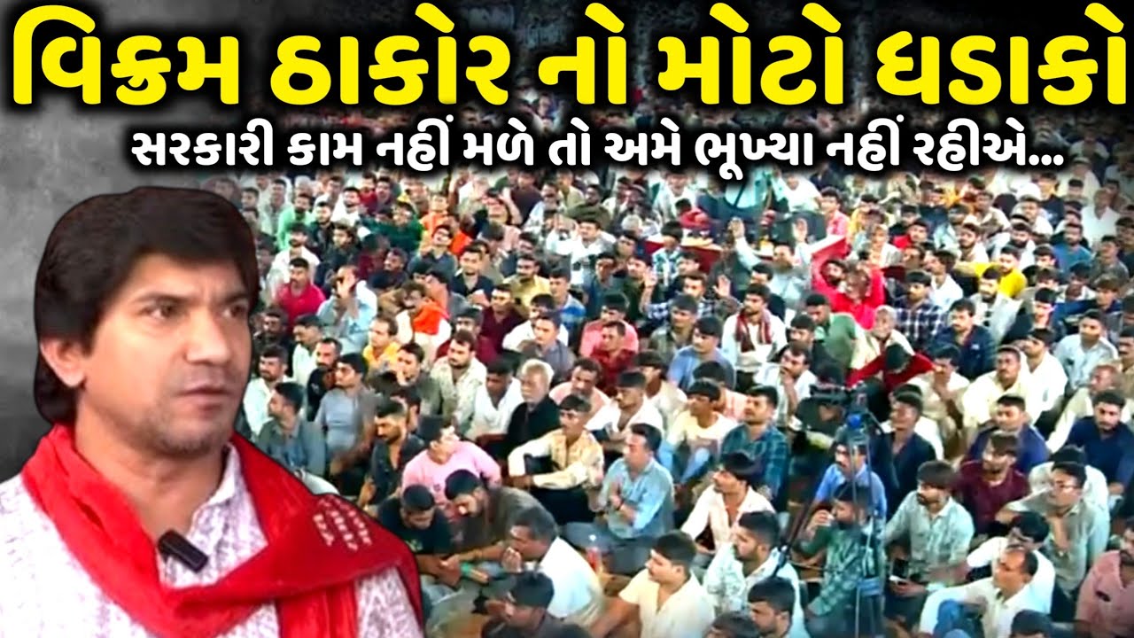 વિક્રમ ઠાકોર નો મોટો ધડાકો | Vikram Thakor | Jadav Gadhvi Loksahitya