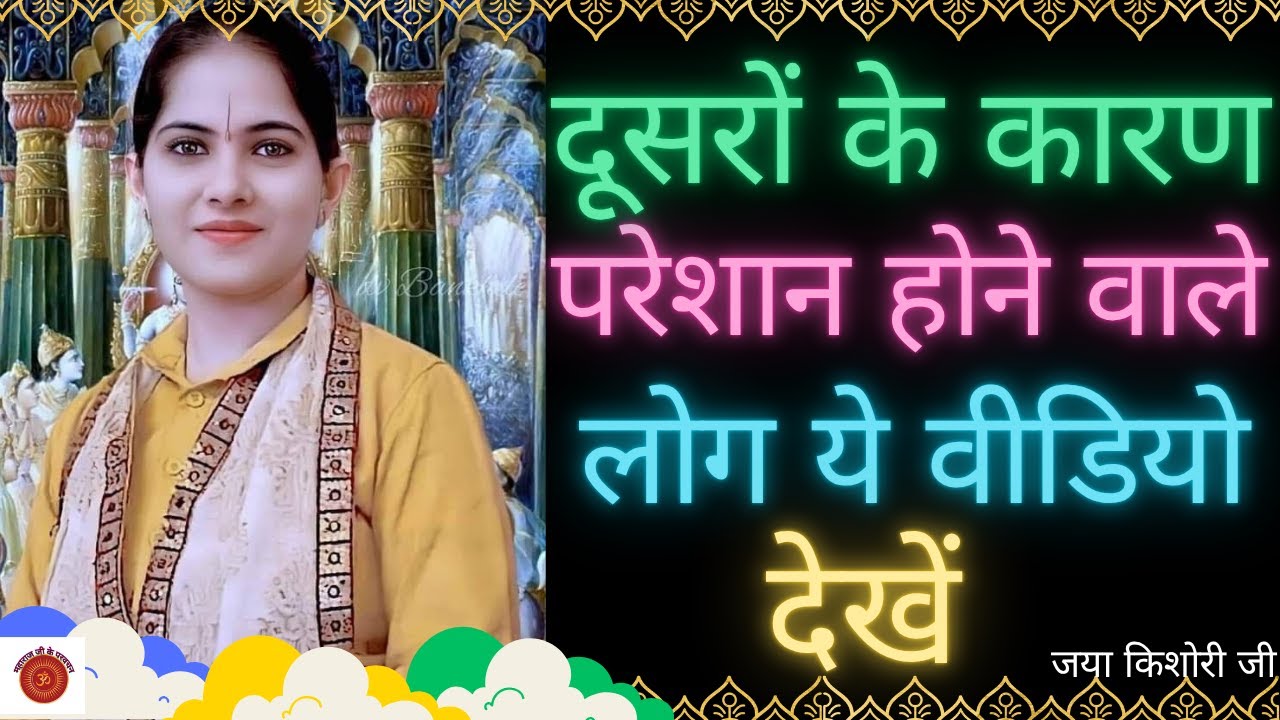 Jaya Kishori~दूसरों के कारण परेशान होने वाले लोग ये वीडियो देखें  Most Inspiring Video #Jayakishori
