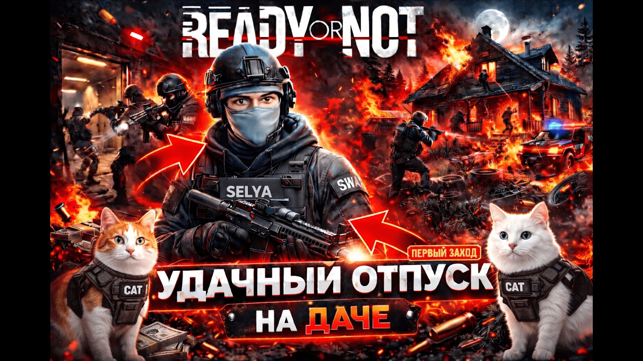 Первый заход в  Ready or not  — SWAT, котики и максимально «удачный» отпуск на даче.  Часть 1
