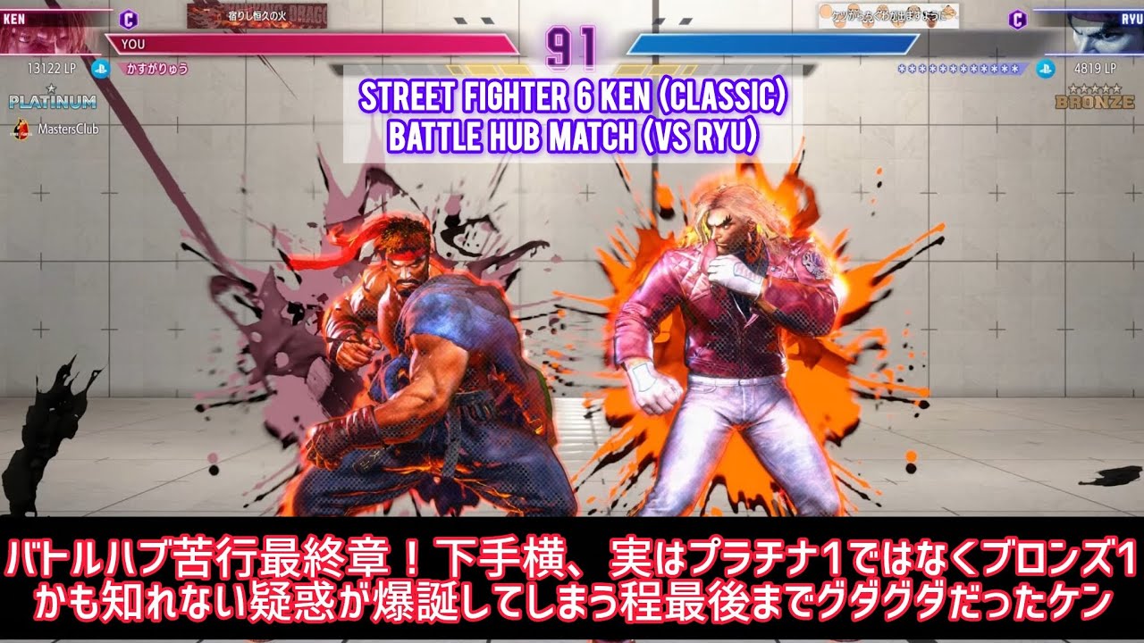 (スト6ケン)バトルハブ苦行が終わったばかりですがまたすぐ次の苦行も始まる事をサムネの時点では知る由もない下手横は終了前夜に張り切って(下手横に動画にしては)長めのグダグダ苦行バトルを行ってしまうケン