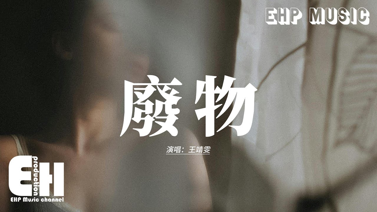 王靖雯 - 廢物『我這個廢物 廢物 憑什麼期待有明天，遮住我的臉 指尖 低著頭才感到安全。』【動態歌詞MV】