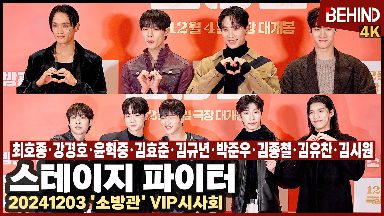 '스테파' 최호종 강경호 윤혁중 김효준 김규년 박준우 김종철 김유찬 김시원 영화관 나들이··· '소방관' VIP시사회 [비하인드] #스테이지파이터 #스테파
