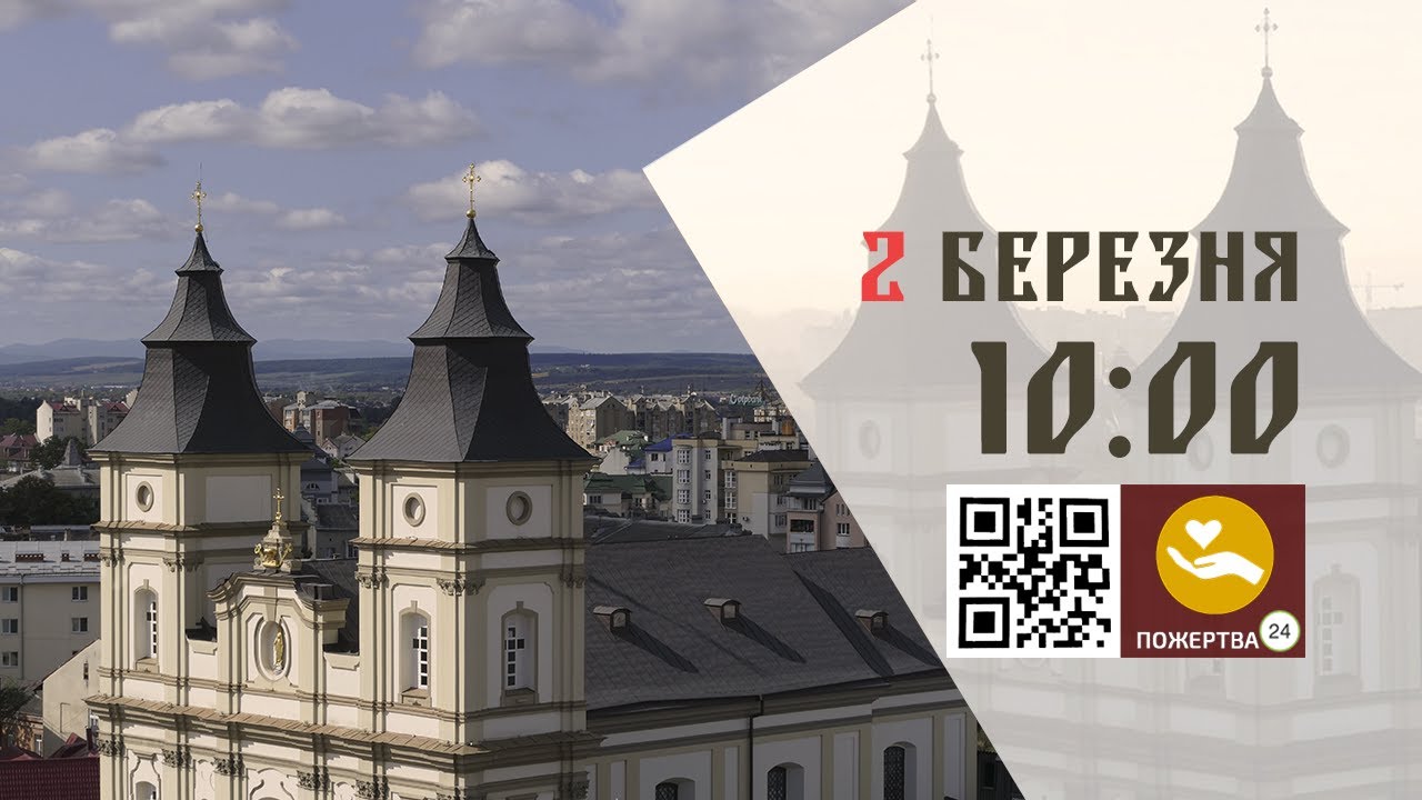 10:00 | 📖 Божественна Літургія. 02.03.2025 Івано-Франківськ УГКЦ
