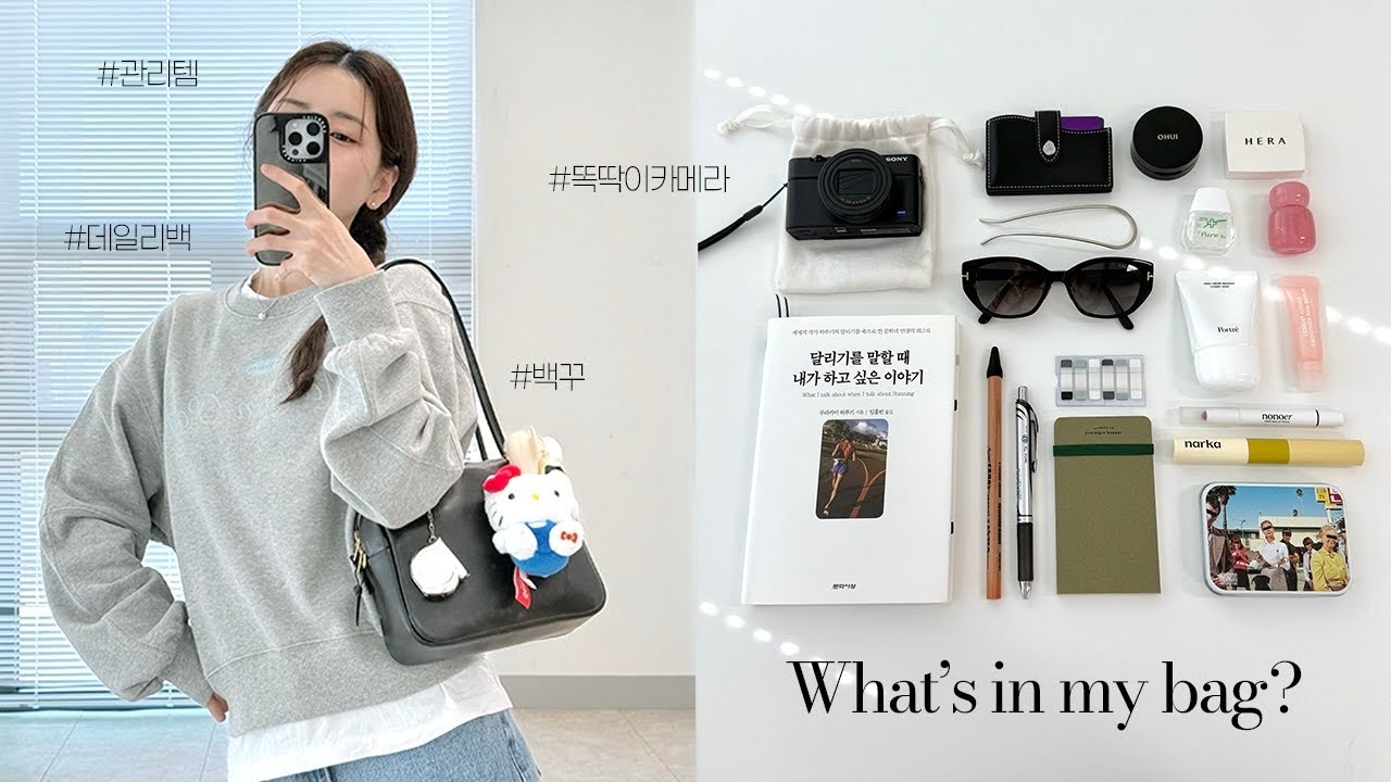 현실 데일리백 털기! 왓츠 인 마이 백 🖤 요즘 찐템 전부 공개해요 (파우치, 카메라, 책, 루틴템 ✍🏻)