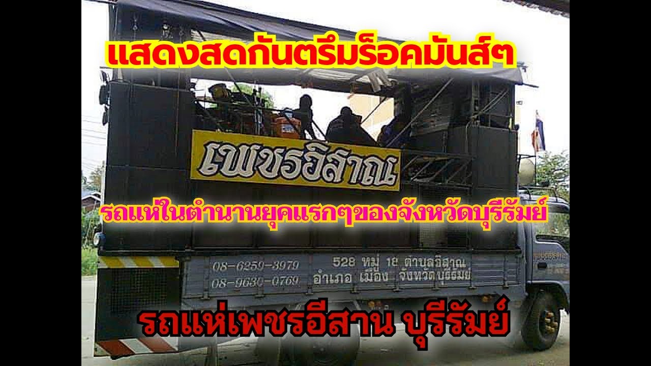 [เพชรอีสาน] แสดงสดกันตรึมร็อคมันส์ๆ #รถแห่เพชรอีสาน บุรีรัมย์