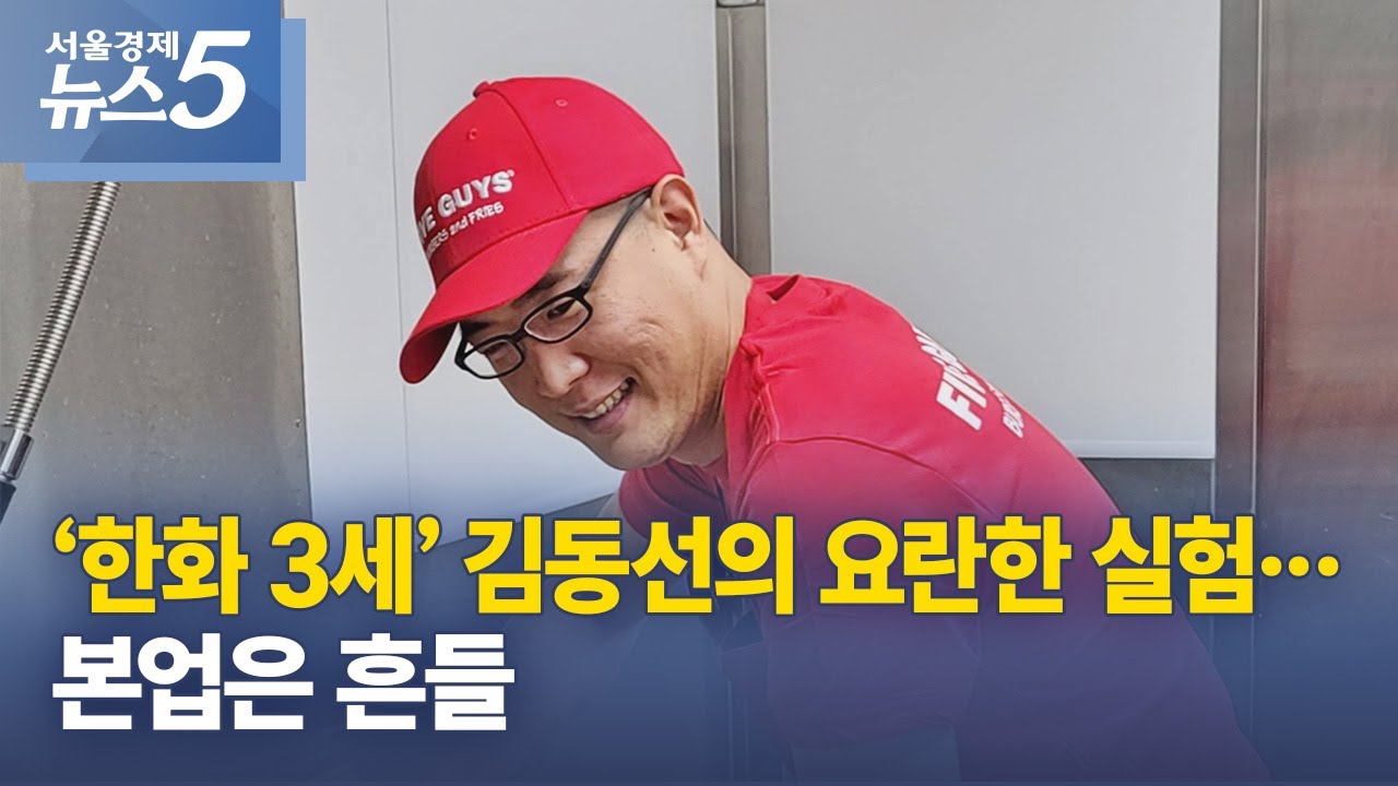 &lsquo;한화 3세&rsquo; 김동선의 요란한 실험&hellip;본업은 흔들