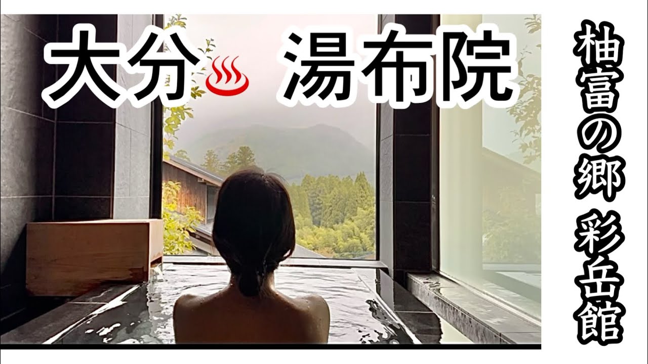 《大分湯布院》湯布院温泉♨️彩岳館　由布岳ビュー半露天風呂ラグジュアリースイートお泊まり