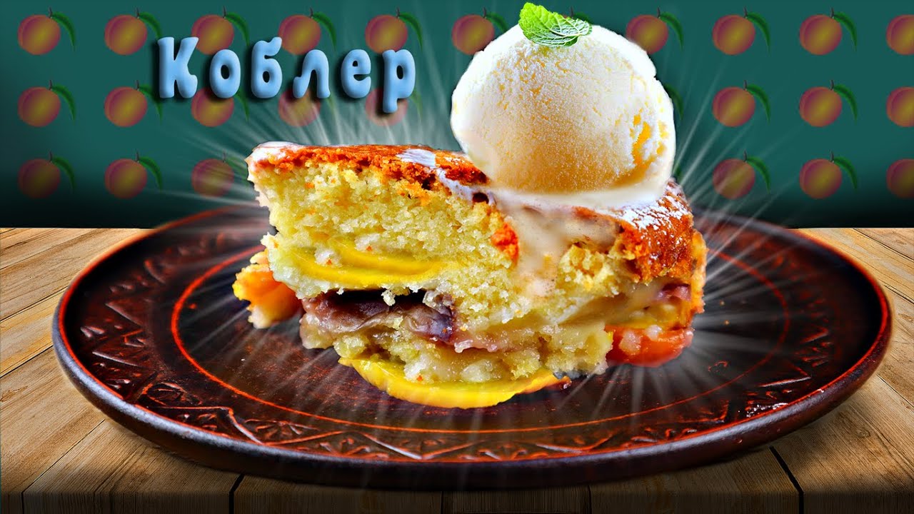 Персиковый коблер/Вкуснейший американский десерт