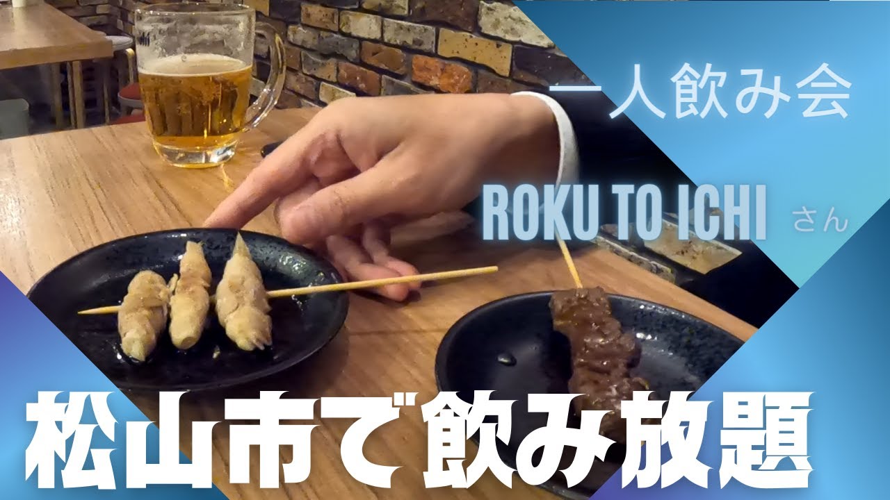 またコスパ最強を見つけました！！「ROKU to ICHI(ロクトイチ)」さん（二番町）の６０分飲み放題に挑戦