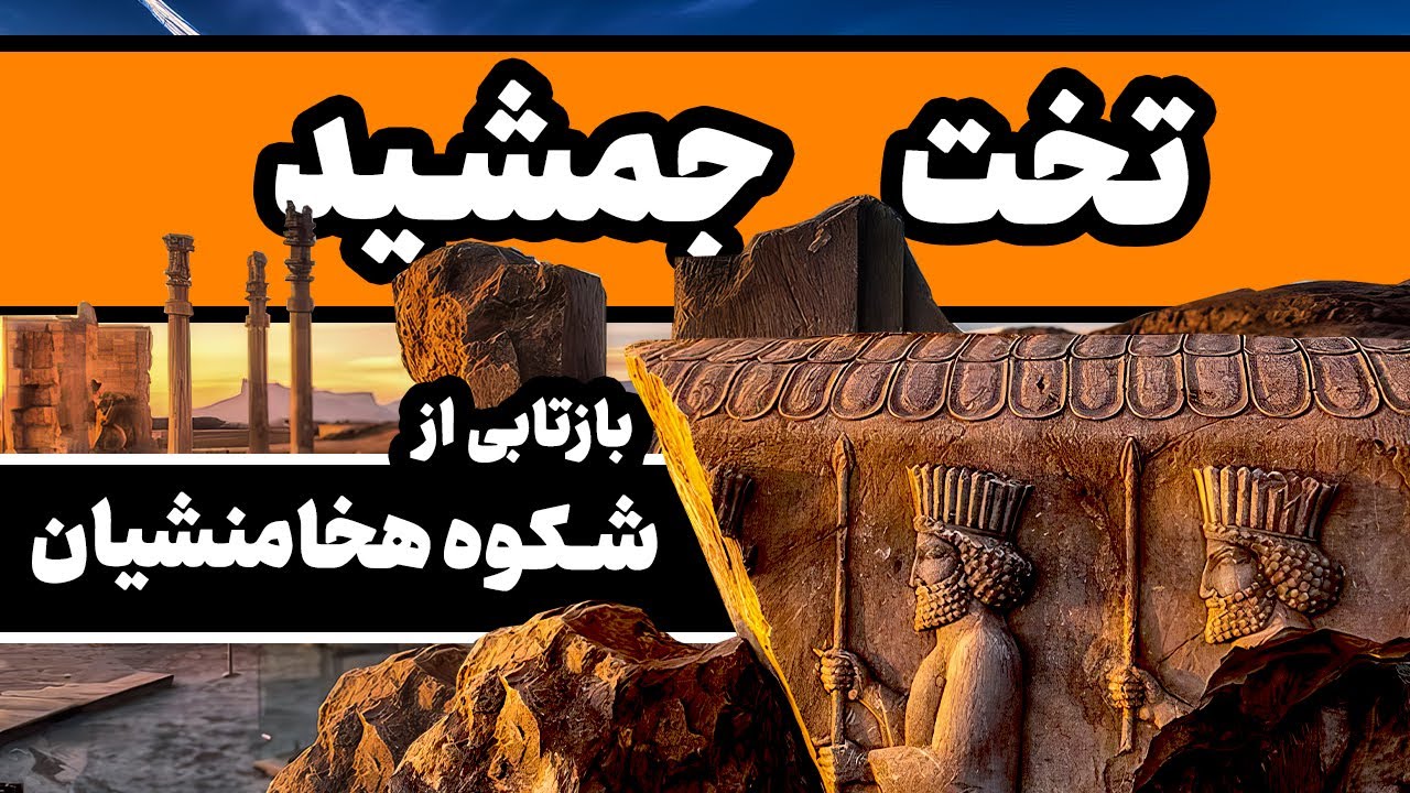 تخت جمشید : بنای اسرارآمیزی که هیچگاه تمام نشد
