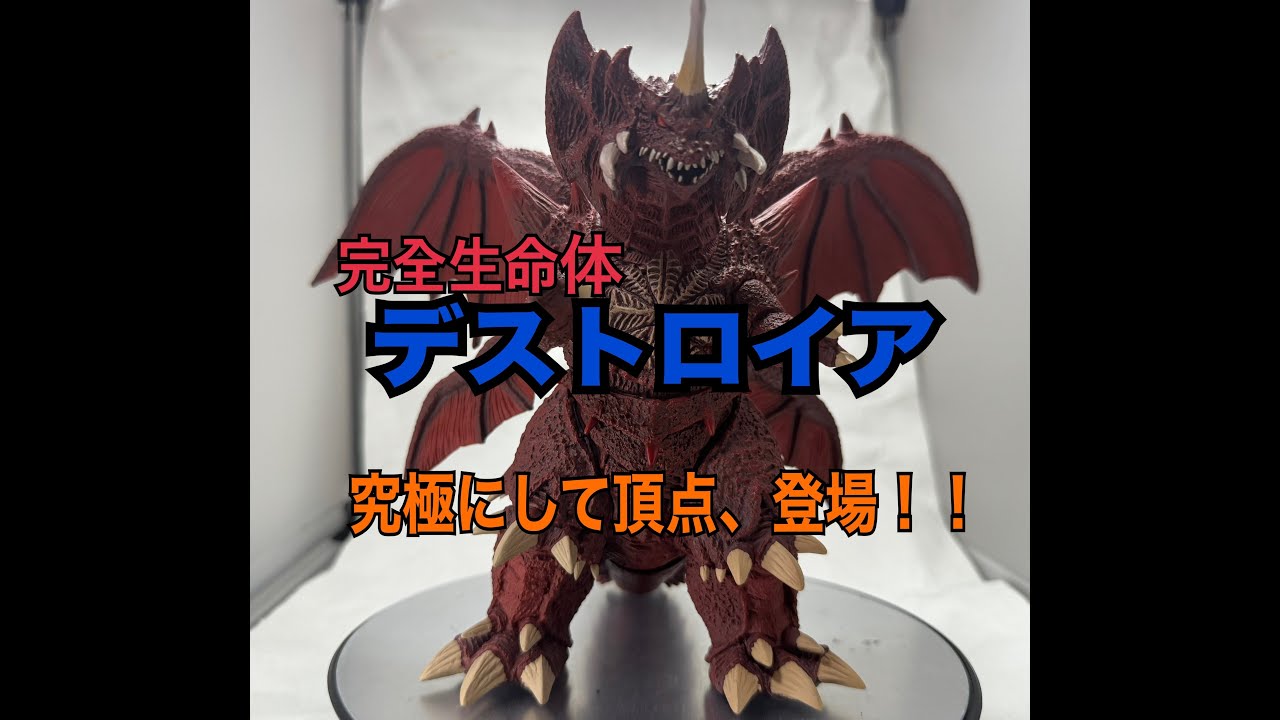 【デアゴ】デストロイア完全体の巨大さに圧倒された！