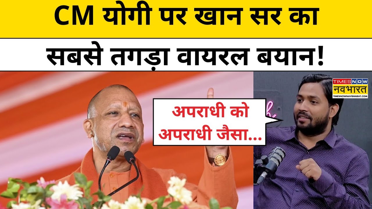 Khan Sir Interview: खान सर ने CM Yogi को लेकर कही बड़ी बात!|Hindi News