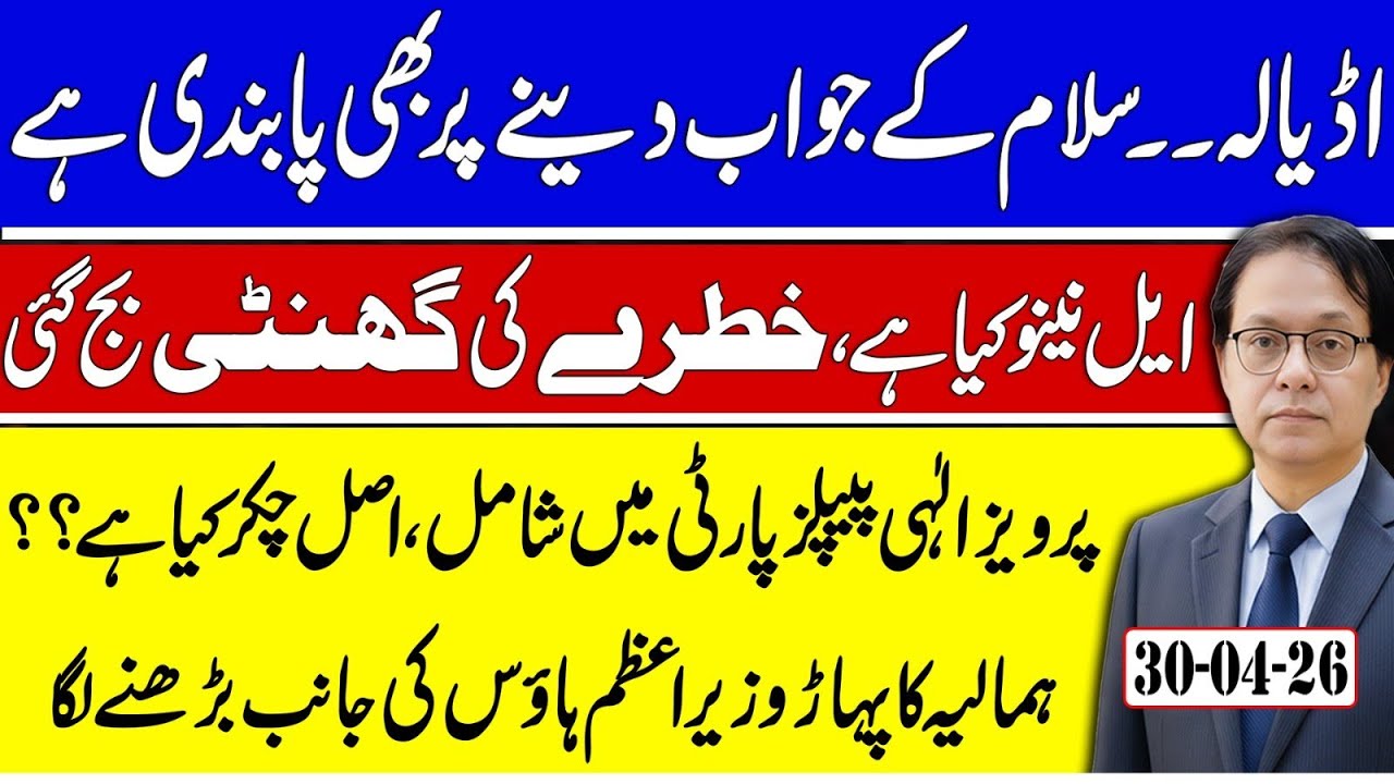 Did Pervaiz Elahi Join PPP? Petrol prices Going to Rise? What is El Nino & Why it's danger to PAK?