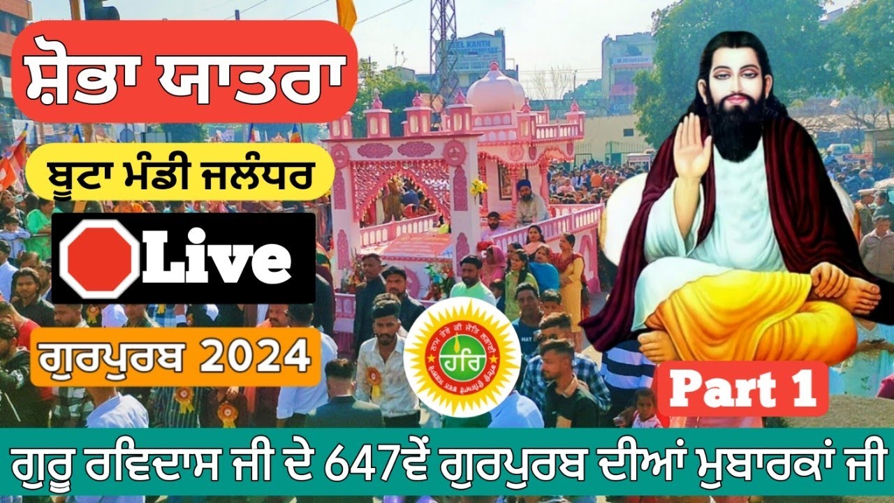 🛑Live Shobha Yatra || Boota Mandi || Dham Jalandhar || 647 Gurpurab Guru Ravidass 2024 || Part 1