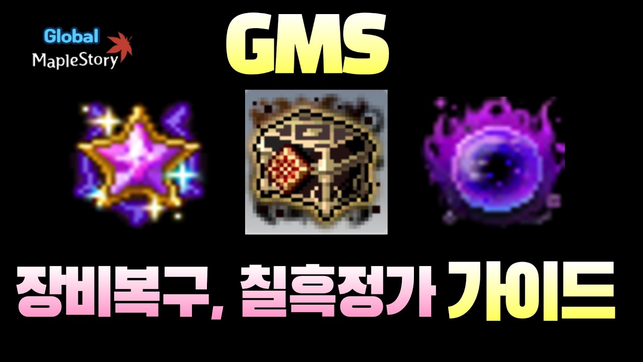 [GMS] 칠흑 복구, 칠흑 정가 가이드