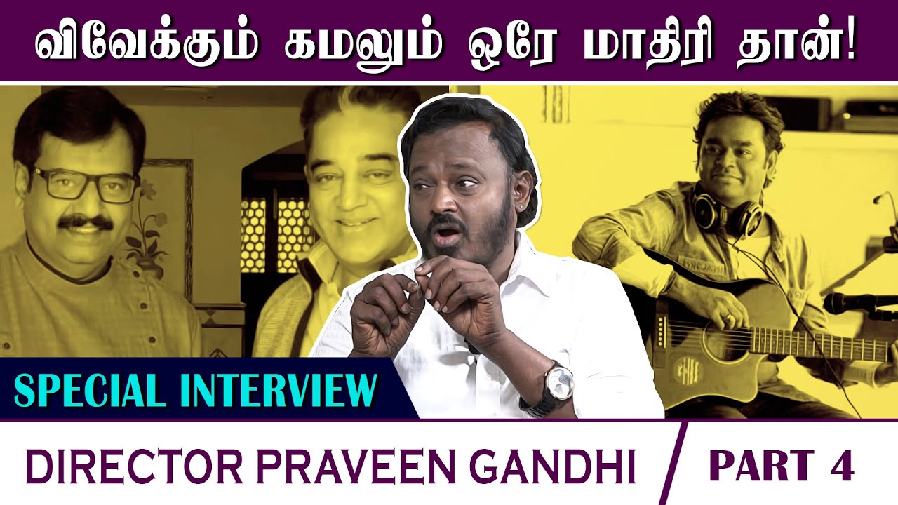 ஏ.ஆர்.ரகுமானிடம் கவிஞர்கள் ரொம்ப கஷ்டப்படுவாங்க! Dir. Praveen Gandhi | Special Interview | Part 4