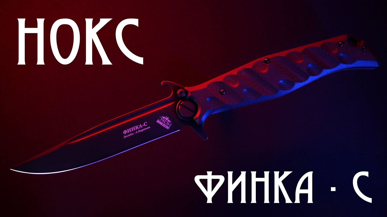 НОКС Финка - С