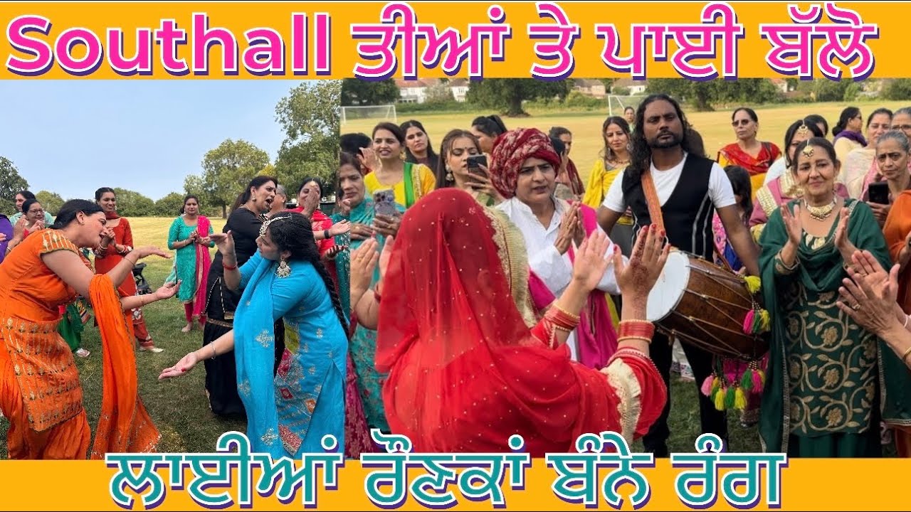 Southall ਤੀਆਂ ਦੇ ਅਖੀਰਲੇ ਦਿਨ ਪਾਈ ਬੱਲੋ | ਰੰਗ ਹੀ ਬੰਨਤੇ | last ਤੱਕ ਦੇਖਿਓ ਬਹੁਤ ਰੌਣਕਾਂ ਲਾਈਆਂ |