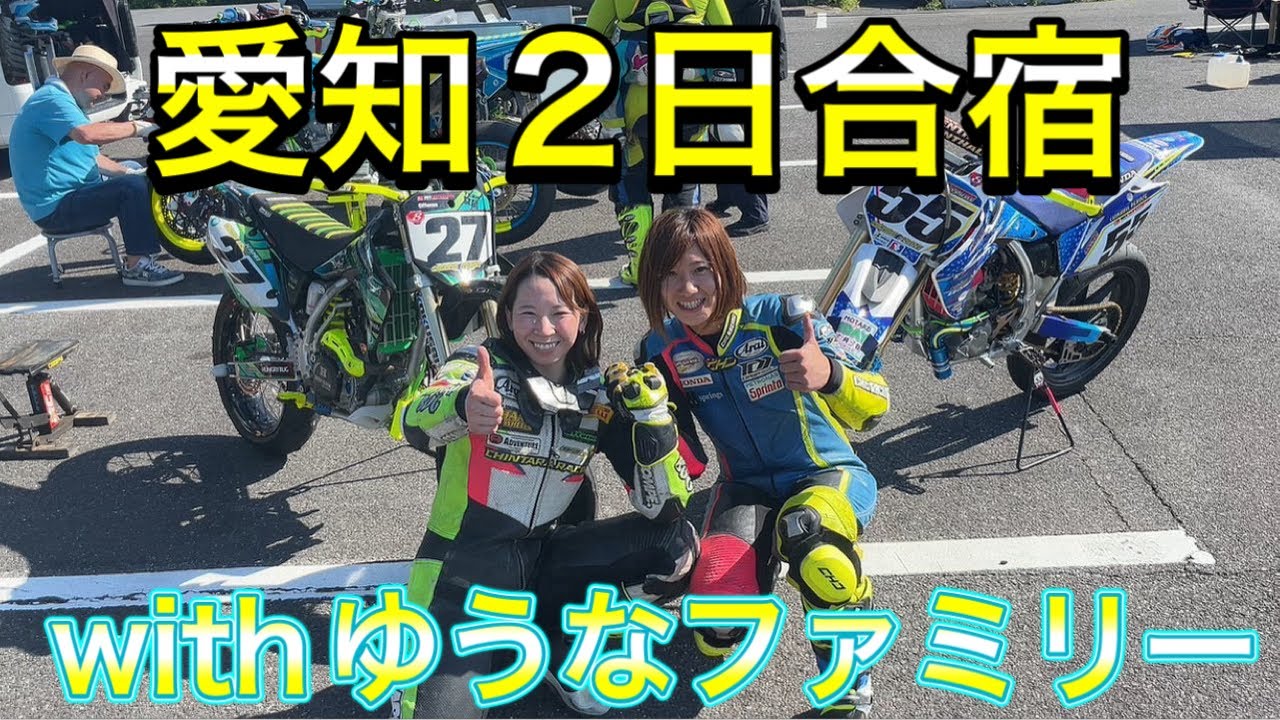 【モタード・モトクロス】愛知2日間合宿withゆうなファミリー