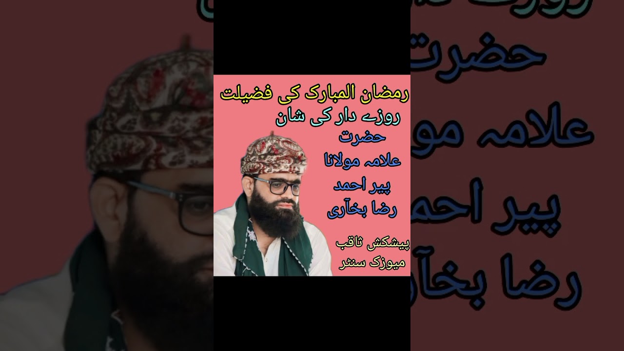 رمضان المبارک کی فضیلت مولانا پیر احمد رضا بخآری 