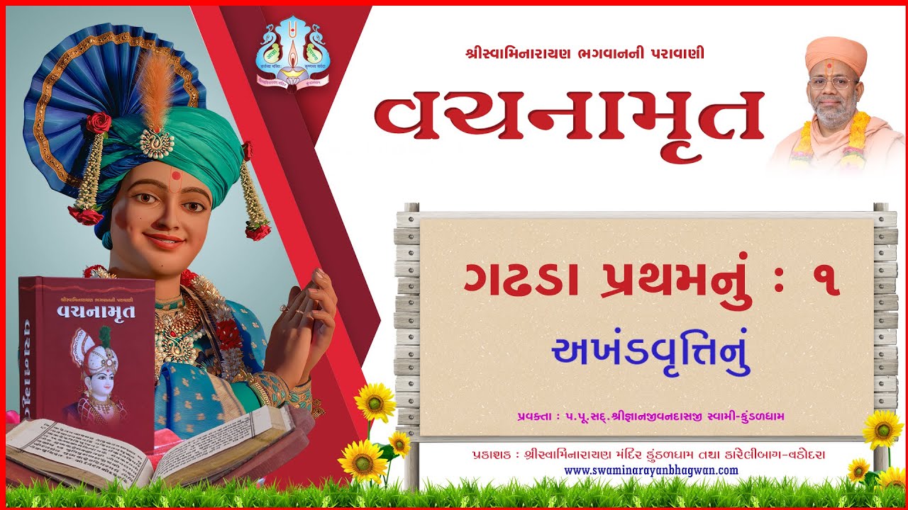 Vachanamrut Ga. Pratham 01 | વચનામૃત પ્રથમ ૦૧ | MulGranth | VideoBook| Pu.Gyanjivandasjiswami-Kundal