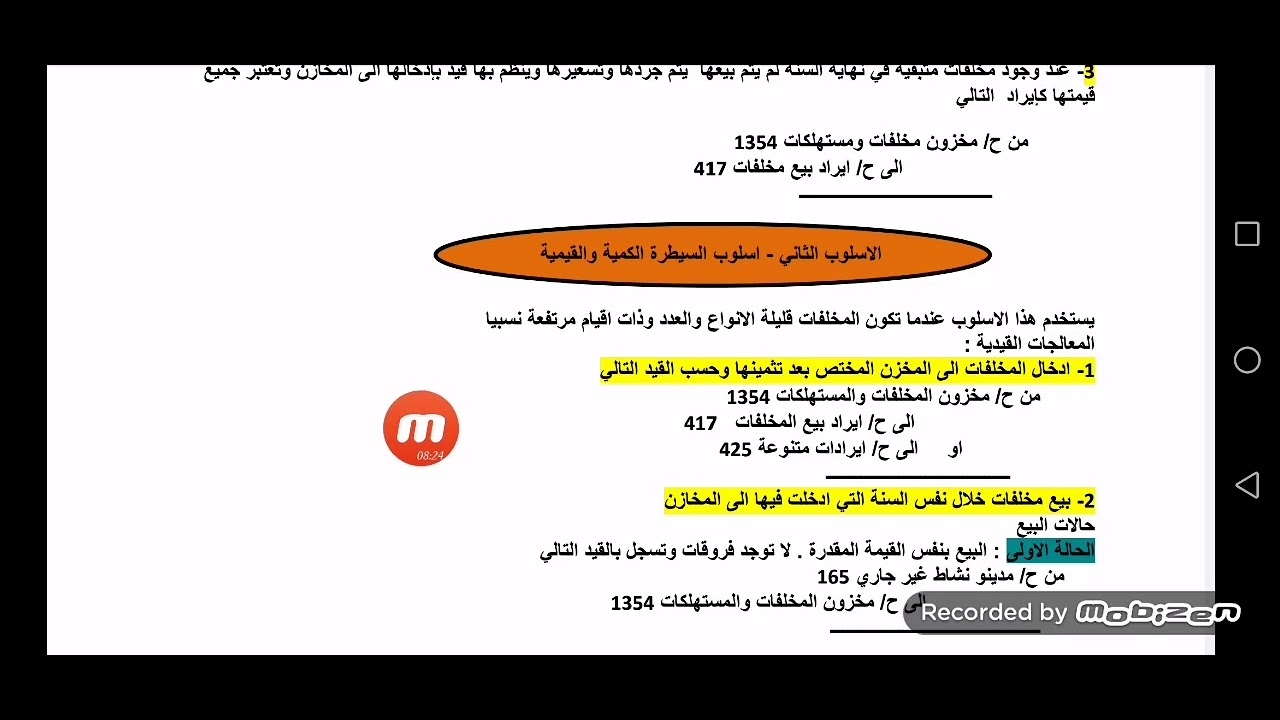 نظام محاسبي موحد - مرحلة ثانية - مخزون المخلفات والمستهلكات