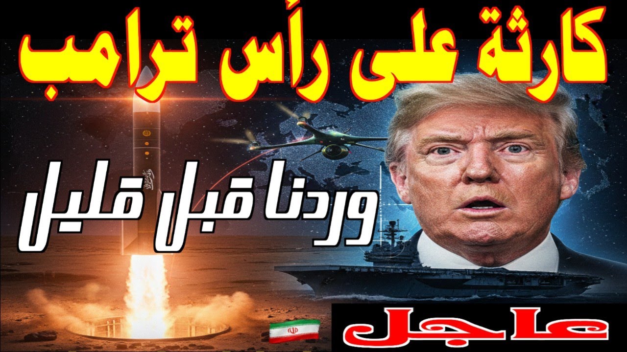 رعب في البنتاغون: إيران تحول عقيدتها للهجوم وتستعد لضربة استباقية هل اقتربت نهاية القواعد الأمريكية؟