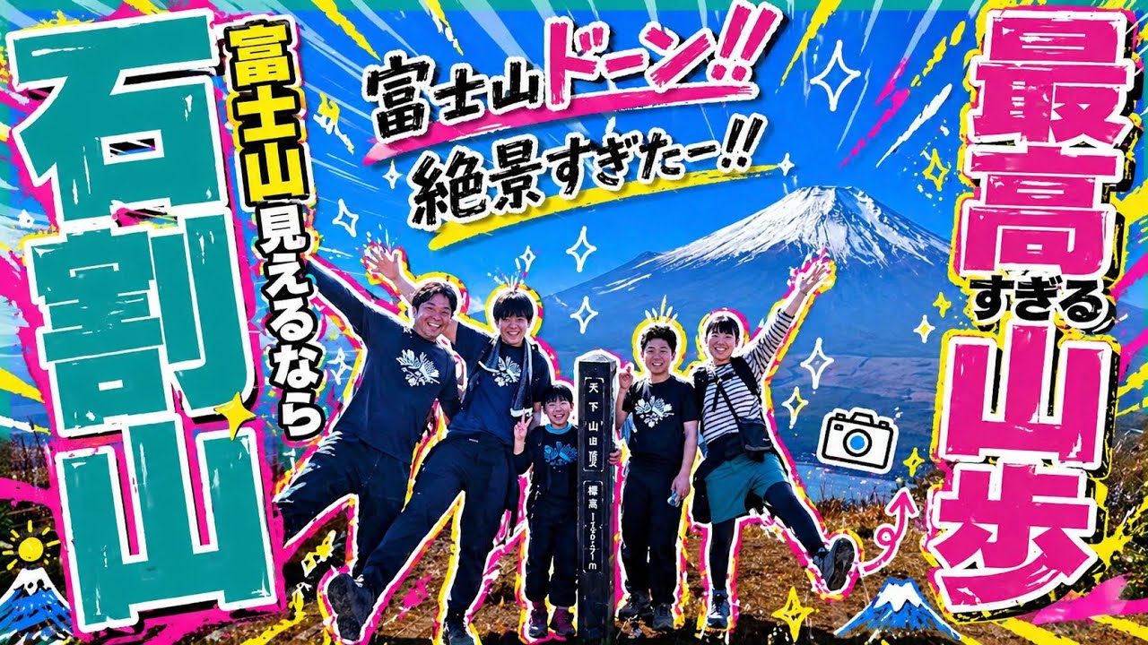 【石割山｜山中湖】富士山絶景！3山縦走で行く大平山ビューポイント登山