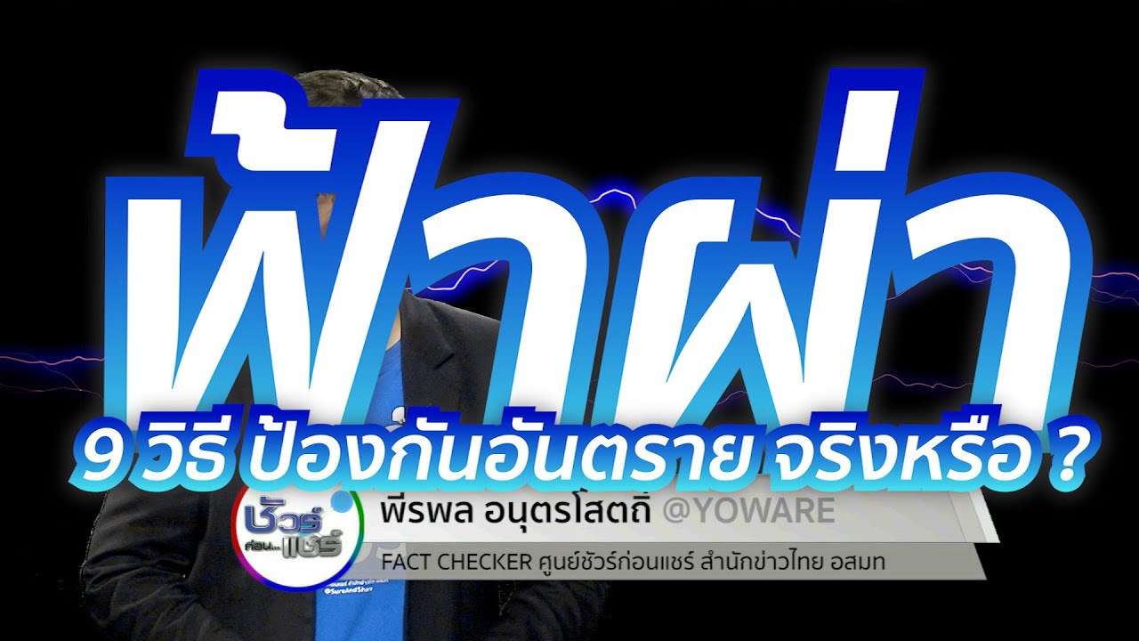 ชัวร์ก่อนแชร์ : 9 วิธีป้องกันตัวให้ปลอดภัยจากฟ้าผ่า จริงหรือ ?