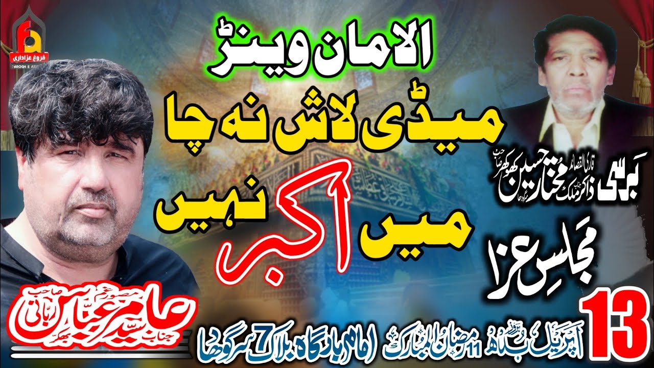 Zakir Syed Amir Abbas Rabbani 13 April 2022 Barsi Zakir Malik Mukhtar Hussain Khokhar