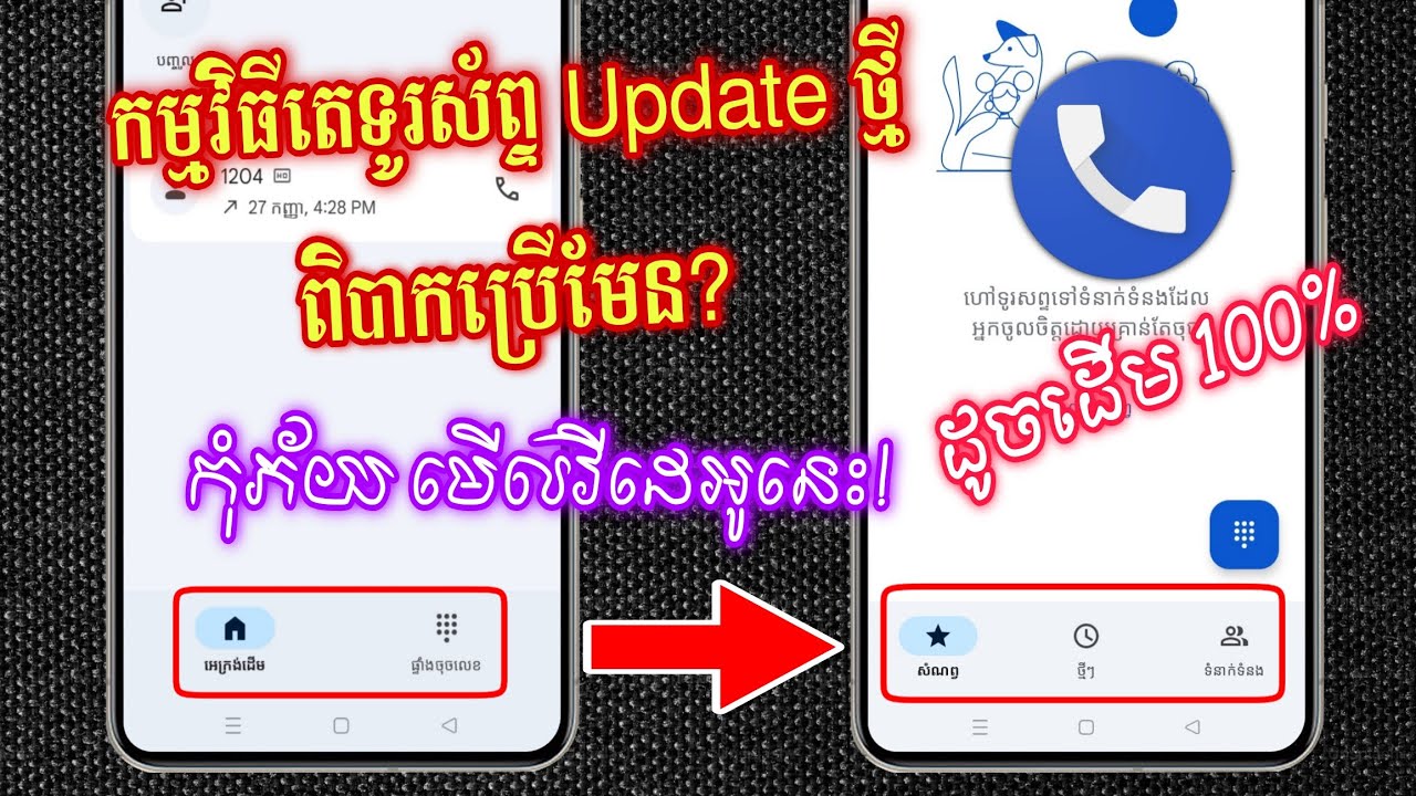 ដោះស្រាយបញ្ហាកម្មវិធីខលទូរសព្ទ Update ពិបាកប្រើ - Downgrade Google Phone App to Old Version