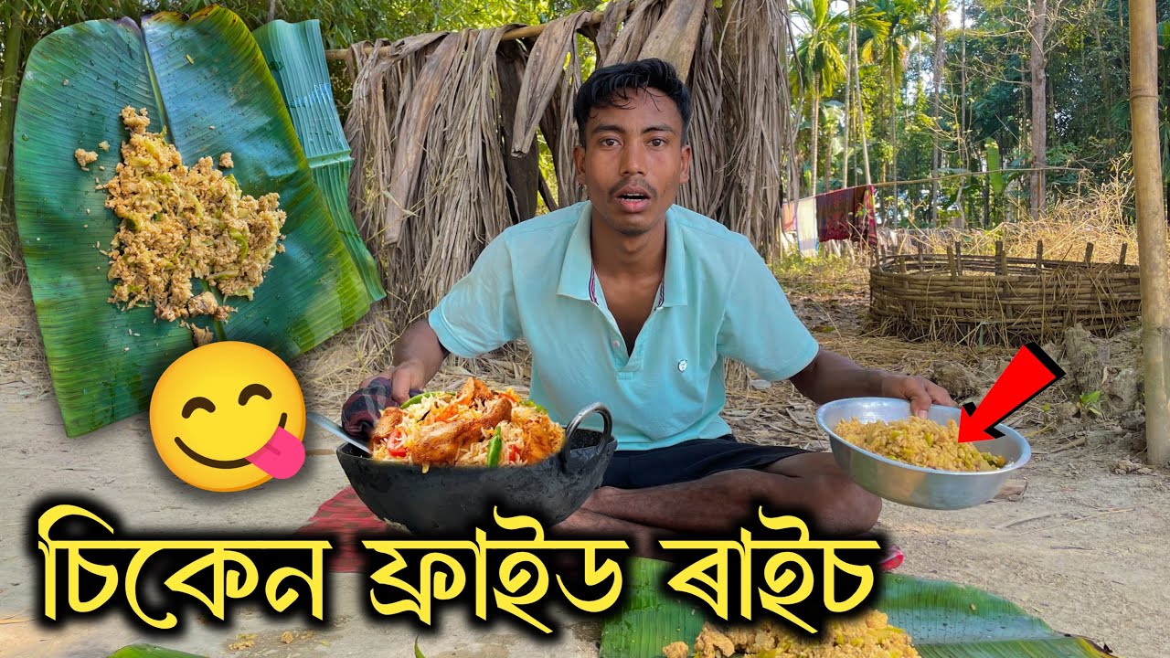 চিকেন ফ্ৰাইড ৰাইচ - Chicken Fried Rice 🍚 