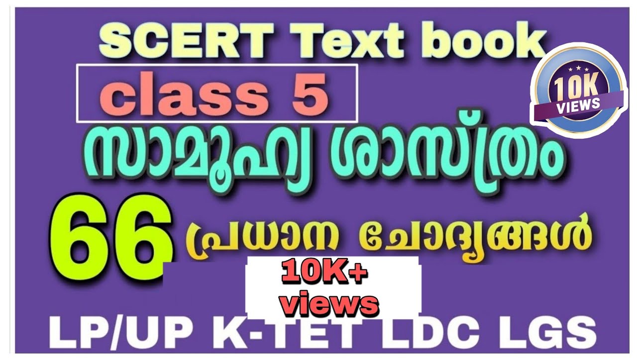 SCERT SCHOOL TEXT ||STANDARD 5||ONE WORD QUESTIONS MALAYALAM||SOCIAL SCIENCE||SCERT Chodyangal