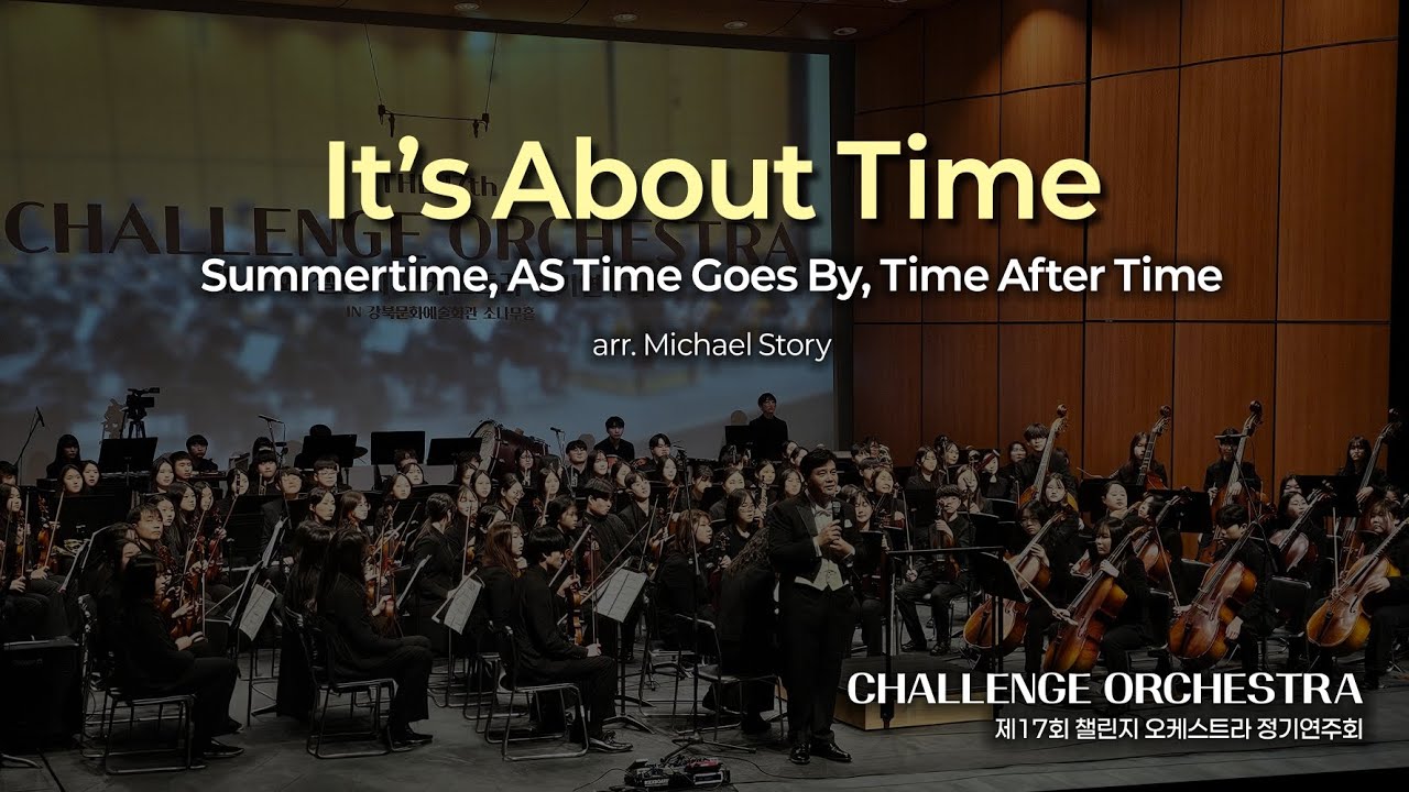 🎼제 17회 챌린지 오케스트라 정기연주회🎵🎶🎻🎺🥁It's About Time(Summertime, AS Time Goes By, Time After Time)