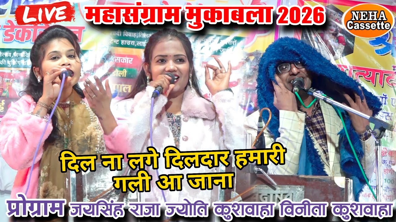 Live महासंग्राम जोरदार जवाबी जयसिंह राजा ज्योति कुशवाहा विनीता | खतरनाक मुकाबला | New प्रोग्राम 2026