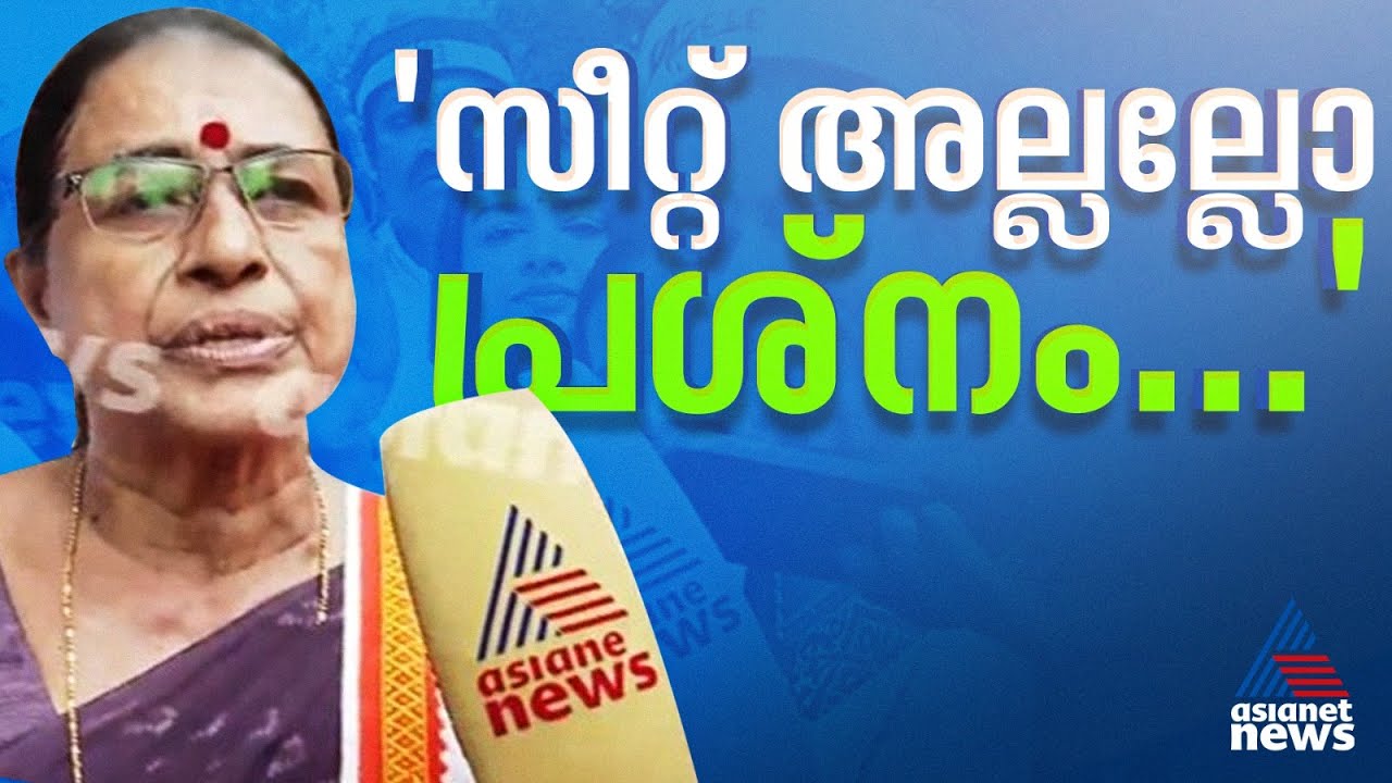 ദീർഘനാളായി പ്രയാസങ്ങൾ അനുഭവിക്കുന്നു, സീറ്റ് അല്ലല്ലോ പ്രശ്നം : ഐഷ പോറ്റി | Aisha Potty