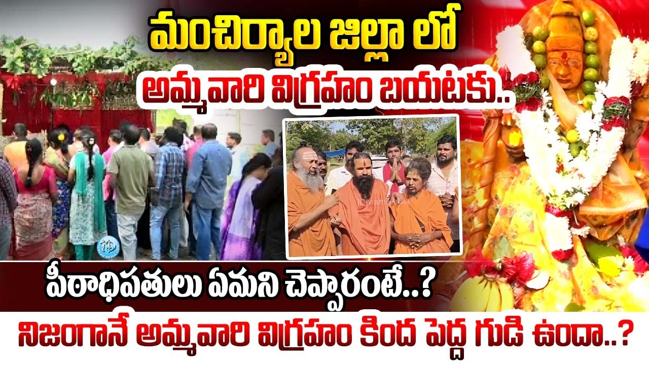 Historic Durga Devi Idol Found in Mancherial Mulkala village | పీఠాధిపతులు ఏమని చెప్పారంటే..?