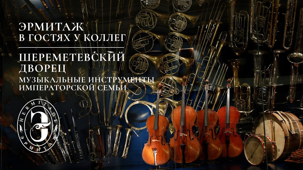 Эрмитаж в гостях у коллег. Шереметевский дворец. Инструменты императорской семьи