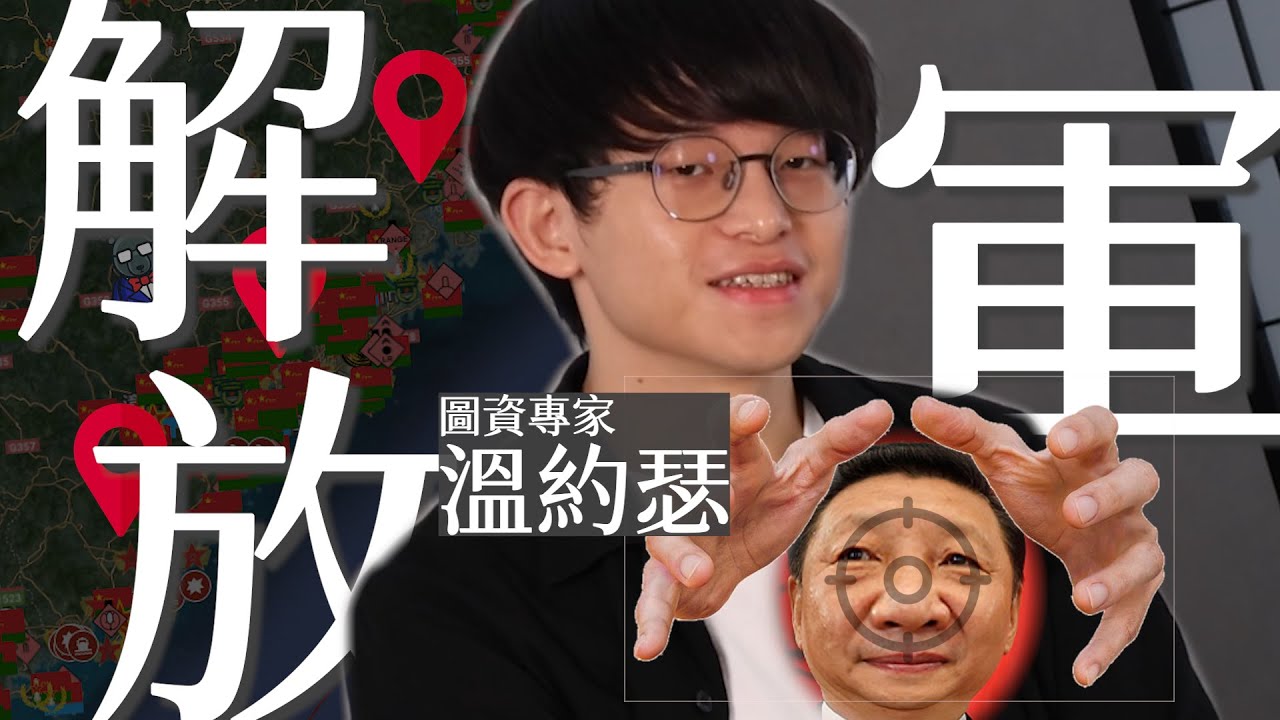解放軍情報一次看光光！溫約瑟手把手帶你找共軍遠程火箭彈、無人機｜OSINT喔伊細 EP5 #黑熊學院