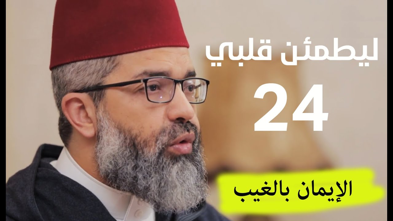 ليطمئن قلبي || 24- ( الإيمان بالغيب ) || د. البشير عصام المراكشي