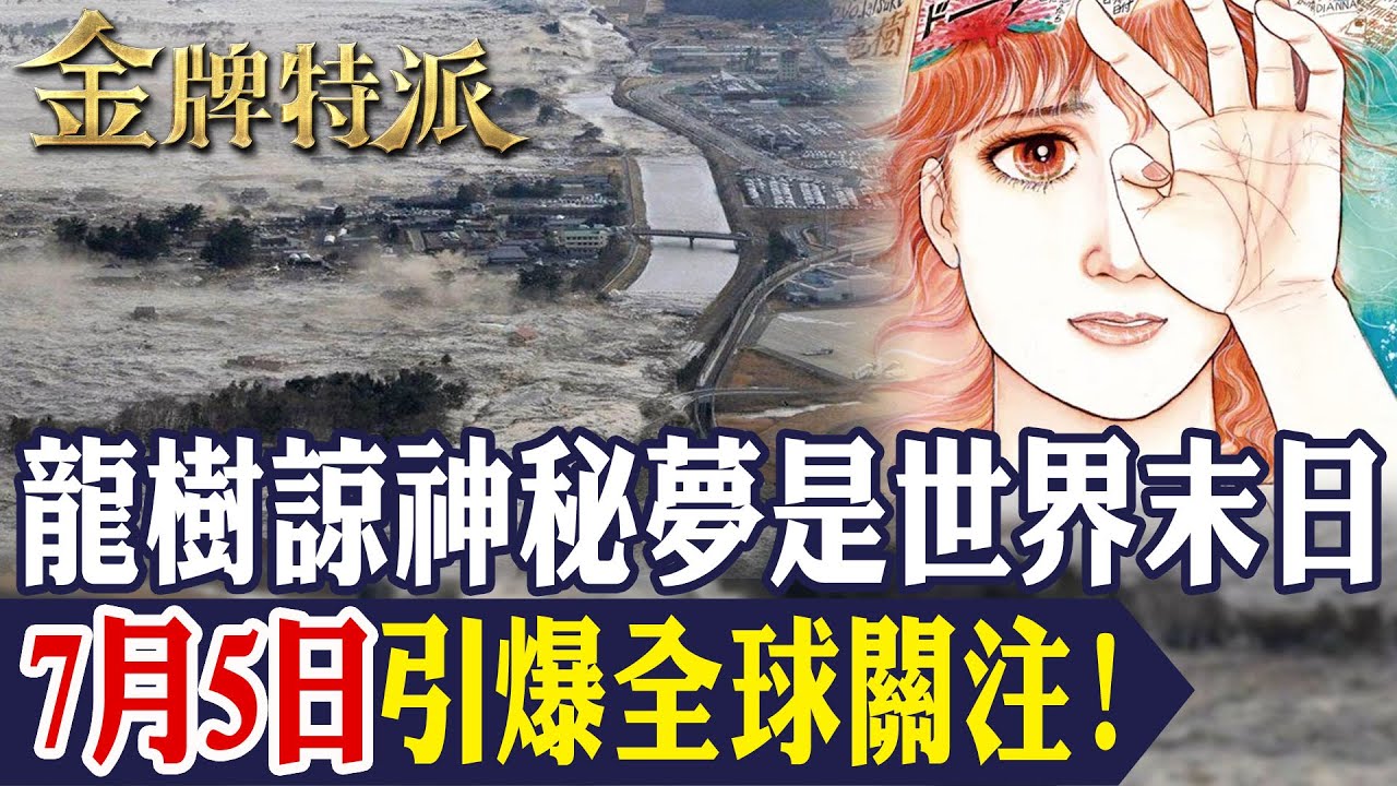 【網路瘋傳】龍樹諒預言2025年7月會發生甚麼事？來看日本漫畫家的預知夢事件懶人包！【#金牌特派 326】@台灣大搜索CtiCSI