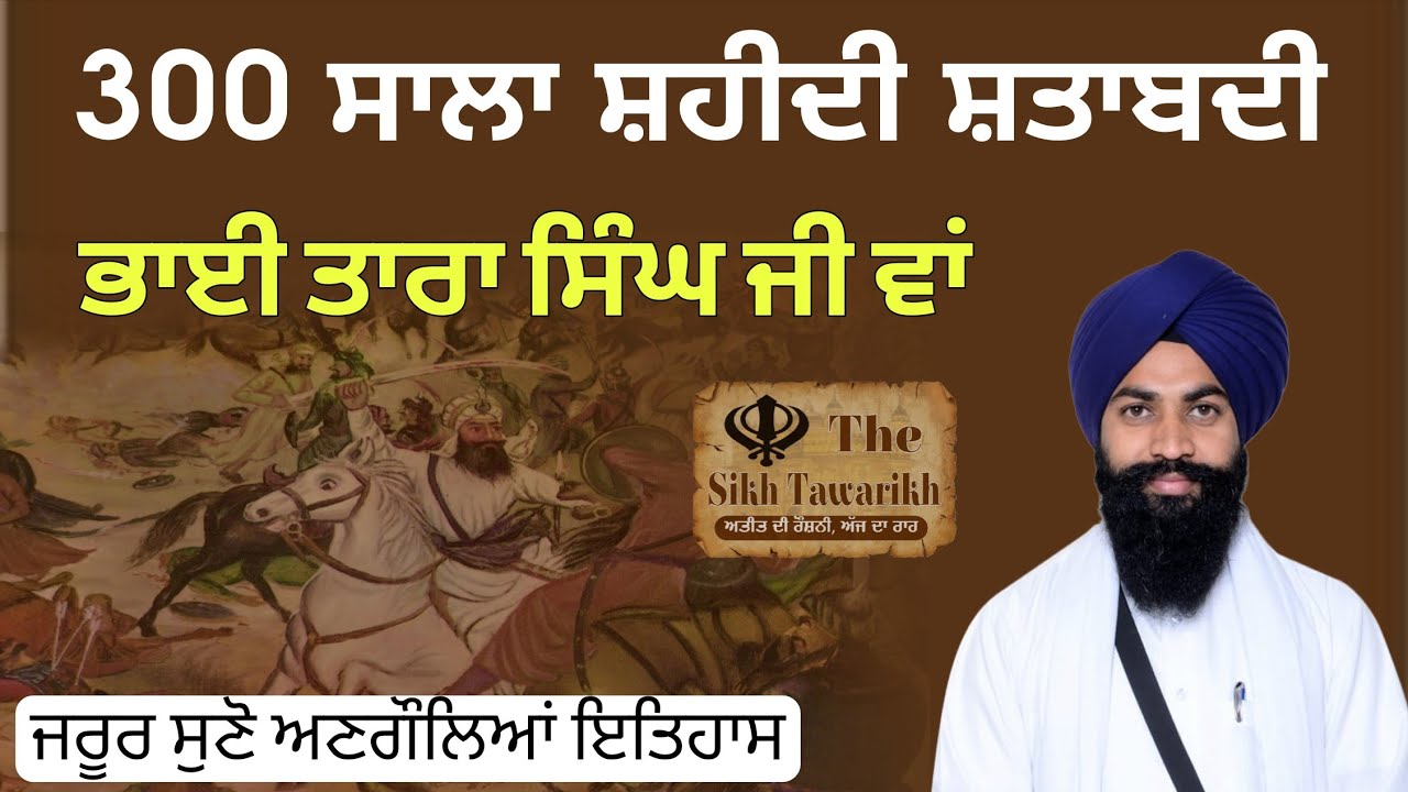 300 ਸ਼ਹੀਦੀ ਸ਼ਤਾਬਦੀ ਭਾਈ ਤਾਰਾ ਸਿੰਘ ਵਾਂ | Shahidi Bhai Tara Singh Wah | Sikh History | Katha Vichar 