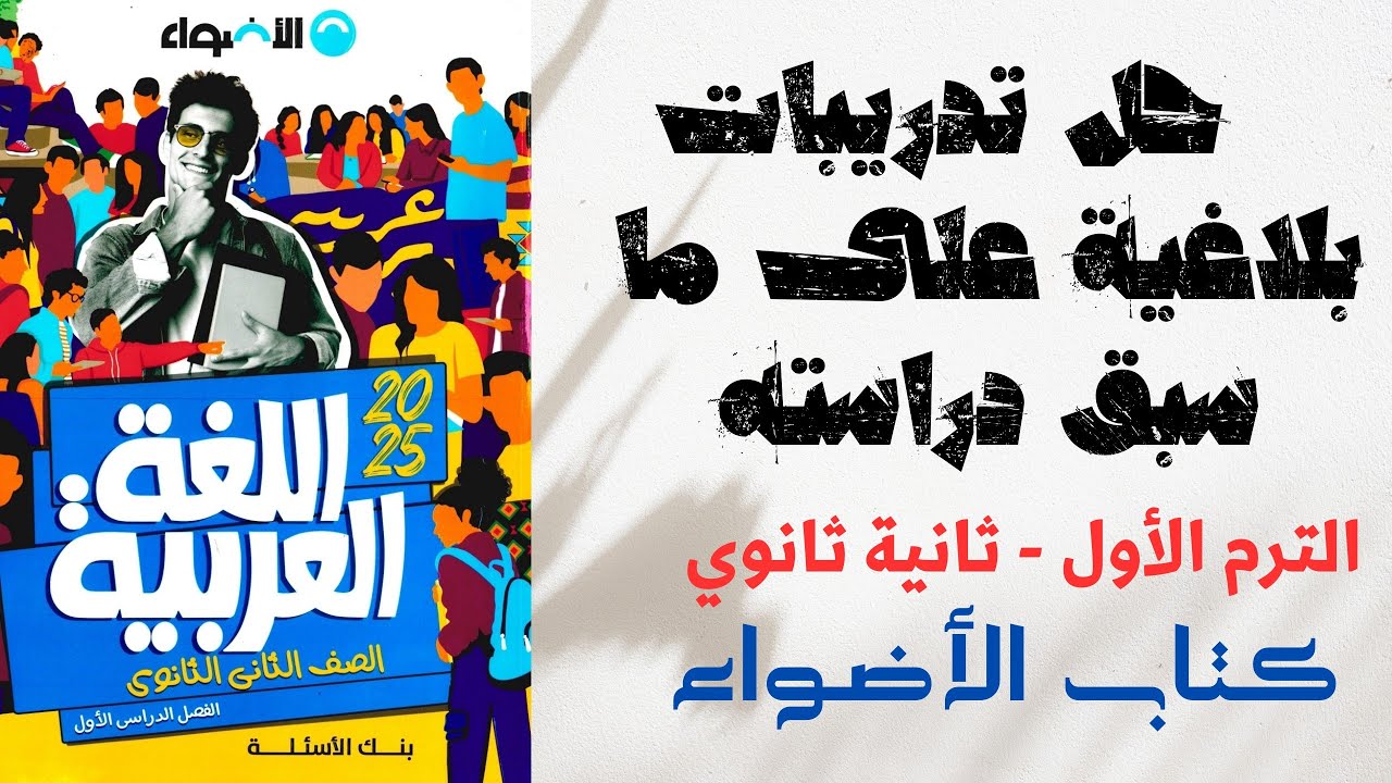 حل تدريبات على ما سبق دراسته في علم البلاغة بكتاب الأضواء للصف الثاني الثانوي 2025