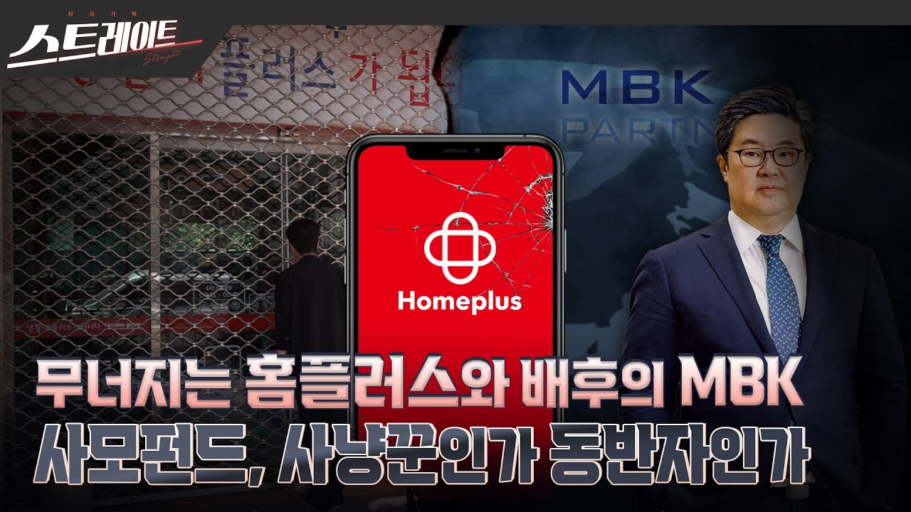 [MBC 탐사기획 스트레이트 298회] 무너지는 홈플러스와 배후의 MBK - 사모펀드, 사냥꾼인가 동반자인가 (25.05.25)