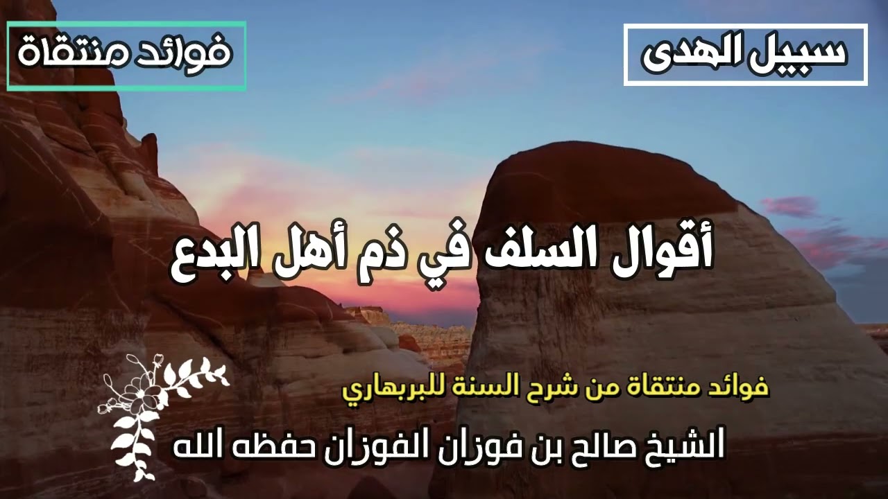 أقوال السلف في ذم أهل البدع الشيخ صالح الفوزان حفظه الله