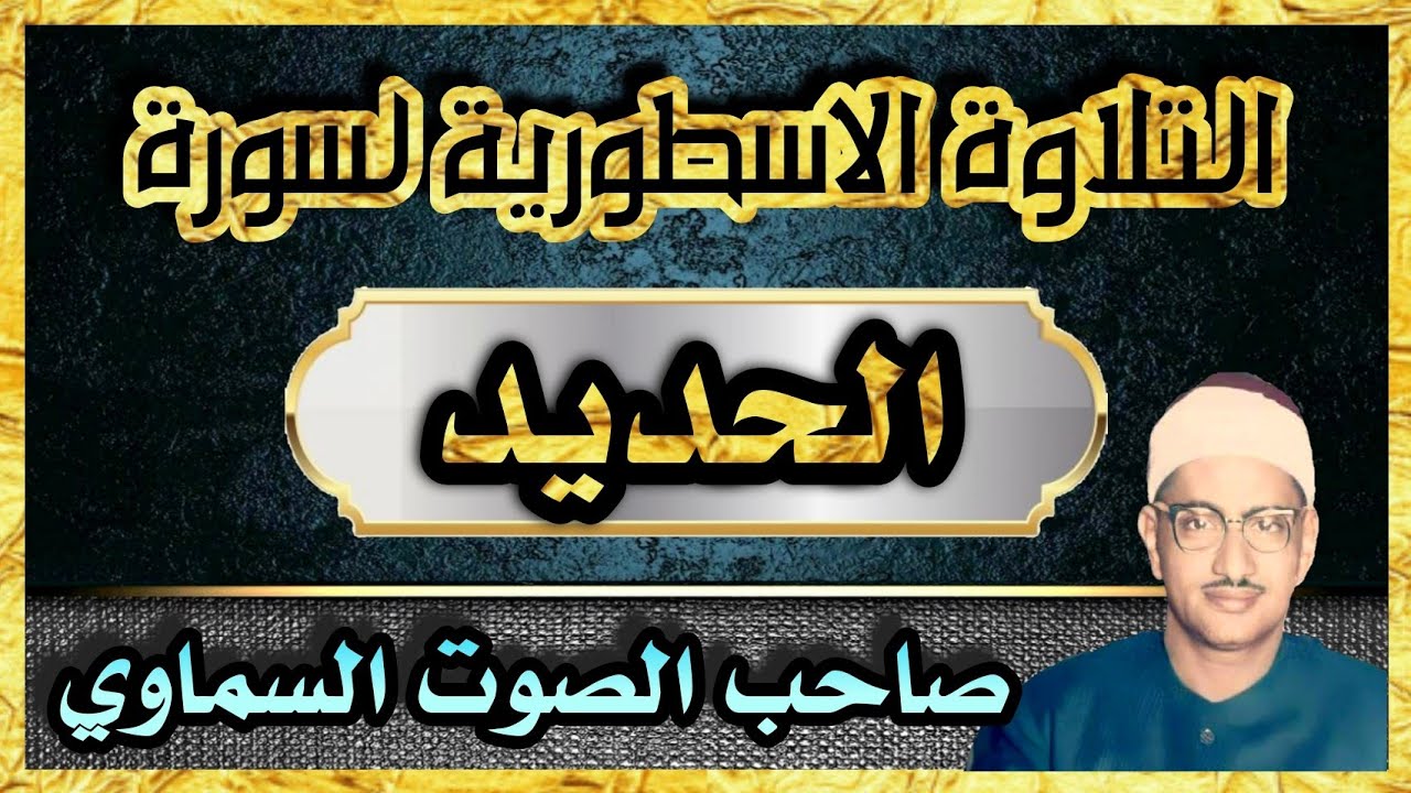 ( يَعْلَمُ مَا يَلِجُ فِي الْأَرْضِ ) التلاوة الاسطورية لسورة الحديد للشيخ المنشاوي