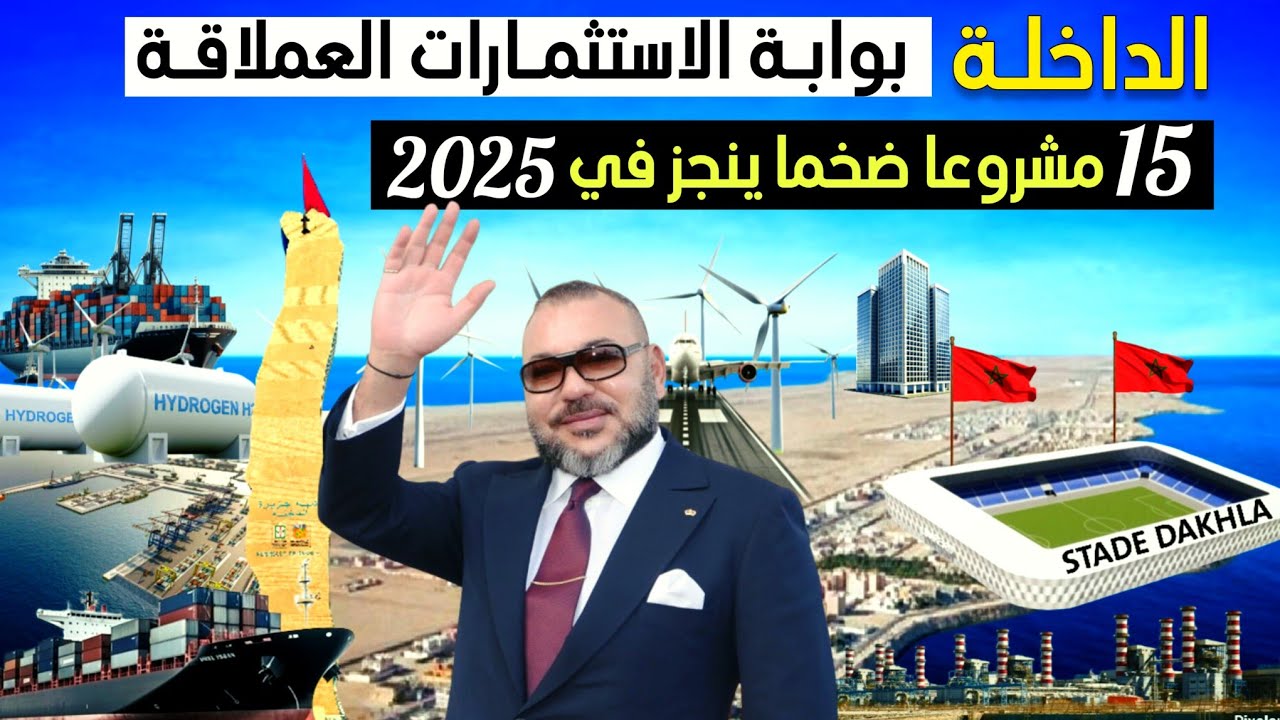 الداخلة ملعب حديث هيدروجين ميناء عملاق مستشفى ضخم محطة تحلية مياه.. ضمن أبرز 15 مشروعا ينجز بالداخلة