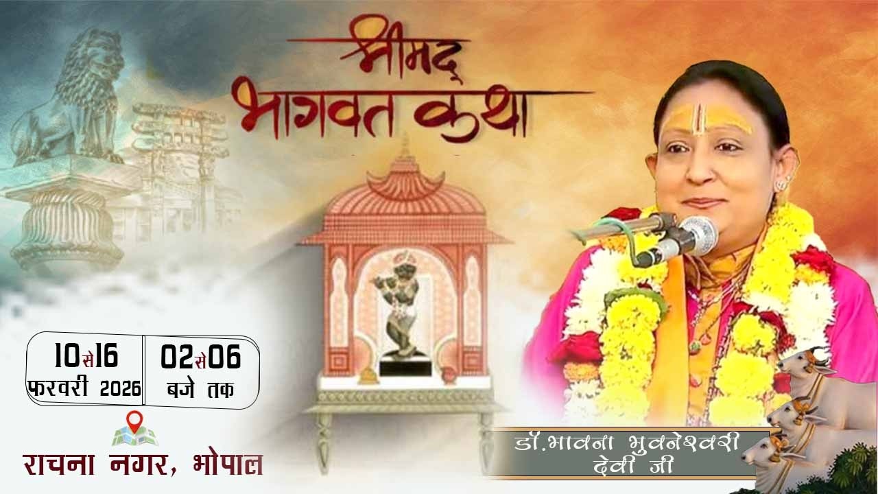 श्रीमद भागवत कथा - डाॅ भावना भुवनेश्वरी देवी जी  - DAY 01